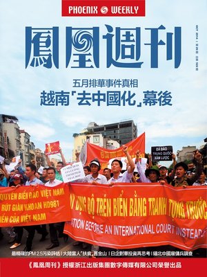 cover image of 香港凤凰周刊 2014年29期 越南去"中国化"幕后 Hong Kong Phoenix Weekly No.29, 2014